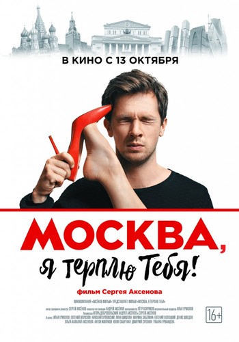 მოსკოვო, მე შენ გიტან (ქართულად) / Москва, я терплю тебя / Moskovo, Me Shen Gitan 