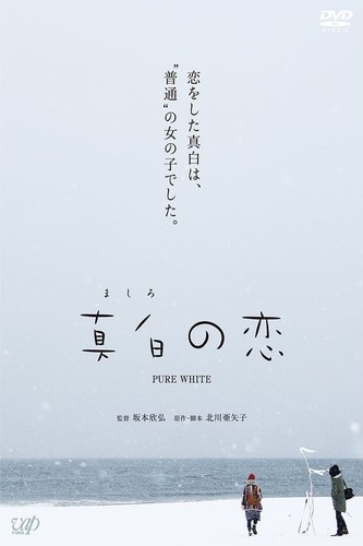 სუფთა თეთრი / Pure White / Mashiro no koi 