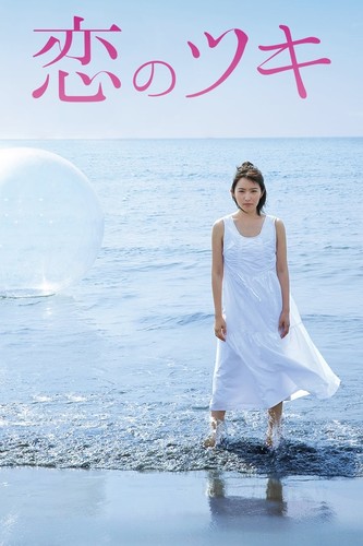 სიყვარული და ბედი / Love and Fortune / Koi No Tsuki 