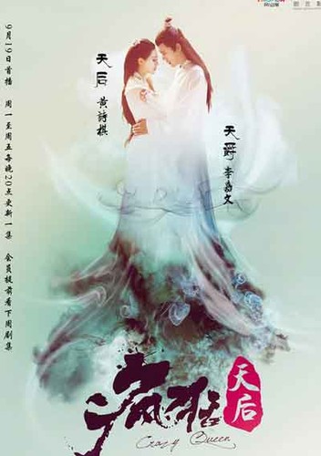 შეშლილი დედოფალი / Crazy Queen / Feng Kuang Tian Hou 