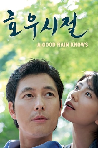 კარგი წვიმის სეზონი / Season of Good Rain / Ho woo shi jul 